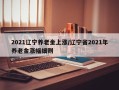 2021辽宁养老金上涨/辽宁省2021年养老金涨幅细则