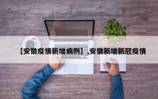 【安徽疫情新增病例】,安徽新增新冠疫情