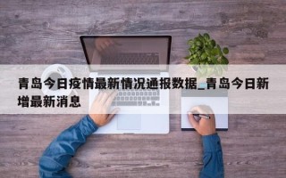 青岛今日疫情最新情况通报数据_青岛今日新增最新消息