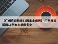 【广州昨日新增11例本土病例】,广州昨日新增11例本土病例多少