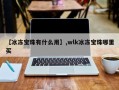 【冰冻宝珠有什么用】,wlk冰冻宝珠哪里买