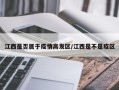 江西是否属于疫情高发区/江西是不是疫区