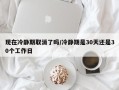 现在冷静期取消了吗/冷静期是30天还是30个工作日