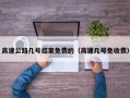 高速公路几号结束免费的（高速几号免收费）