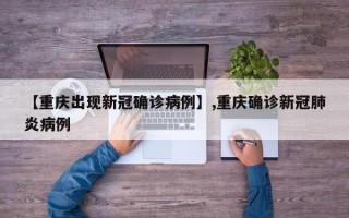 【重庆出现新冠确诊病例】,重庆确诊新冠肺炎病例
