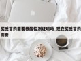 买感冒药需要核酸检测证明吗_现在买感冒药需要