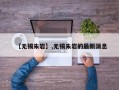 【无锡朱岩】,无锡朱岩的最新消息