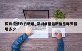深圳疫情昨日新增_深圳疫情最新消息昨天新增多少