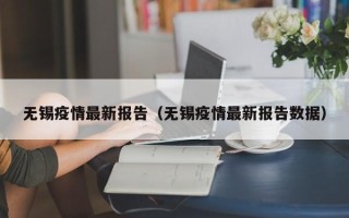 无锡疫情最新报告（无锡疫情最新报告数据）