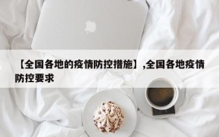 【全国各地的疫情防控措施】,全国各地疫情防控要求