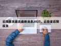 云南反贪最近最新消息2025，云南省近期反贪