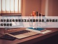 南京最近疫情情况怎么样最新消息_南京最近疫情通报