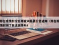 邢台疫情封控日期查询最新公告通知（邢台疫情封城了有这回事吗）
