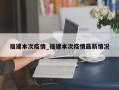 福建本次疫情_福建本次疫情最新情况