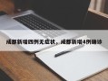 成都新增四例无症状，成都新增4例确诊
