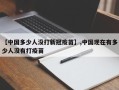 【中国多少人没打新冠疫苗】,中国现在有多少人没有打疫苗