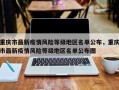 重庆市最新疫情风险等级地区名单公布，重庆市最新疫情风险等级地区名单公布图