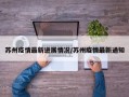 苏州疫情最新进展情况/苏州疫情最新通知