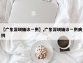 【广东深圳确诊一例】,广东深圳确诊一例病例