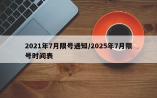 2021年7月限号通知/2025年7月限号时间表