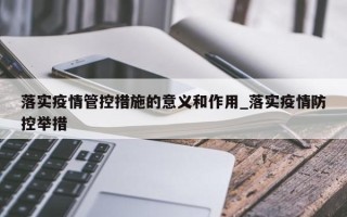 落实疫情管控措施的意义和作用_落实疫情防控举措