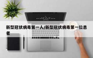 新型冠状病毒第一人/新型冠状病毒第一位患者