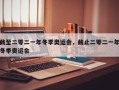 截至二零二一年冬季奥运会，截止二零二一年冬季奥运会