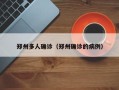 郑州多人确诊（郑州确诊的病例）