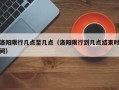 洛阳限行几点至几点（洛阳限行到几点结束时间）