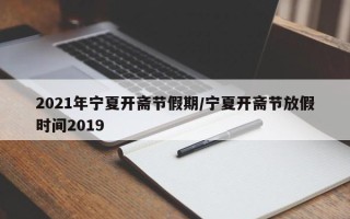 2021年宁夏开斋节假期/宁夏开斋节放假时间2019