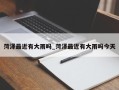 菏泽最近有大雨吗_菏泽最近有大雨吗今天