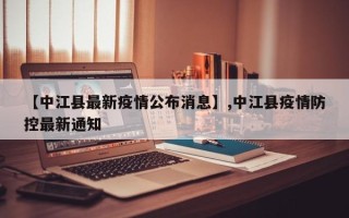 【中江县最新疫情公布消息】,中江县疫情防控最新通知