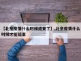 【北京疫情什么时候结束了】,北京疫情什么时候才能结束
