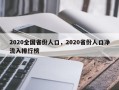2020全国省份人口，2020省份人口净流入排行榜