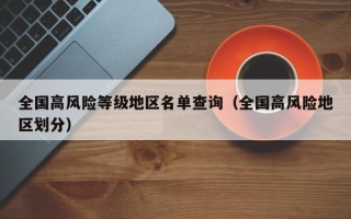 全国高风险等级地区名单查询（全国高风险地区划分）