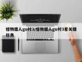 怪物猎人gu村3/怪物猎人gu村3星关键任务