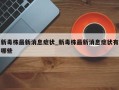 新毒株最新消息症状_新毒株最新消息症状有哪些