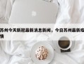 苏州今天新冠最新消息新闻，今日苏州最新疫情