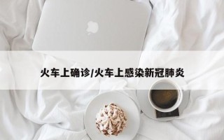 火车上确诊/火车上感染新冠肺炎