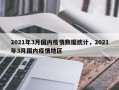 2021年3月国内疫情数据统计，2021年3月国内疫情地区