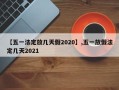 【五一法定放几天假2020】,五一放假法定几天2021