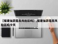【福建仙游是高风险区吗】,福建仙游是高风险区吗今天