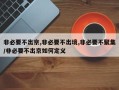 非必要不出京,非必要不出境,非必要不聚集/非必要不出京如何定义