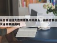 从吉林返回大连需要集中隔离么，最新吉林回大连需要隔离吗