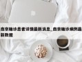 南京确诊患者详情最新消息_南京确诊病例最新数据