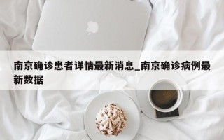 南京确诊患者详情最新消息_南京确诊病例最新数据