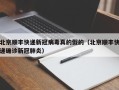 北京顺丰快递新冠病毒真的假的（北京顺丰快递确诊新冠肺炎）