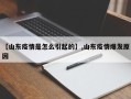 【山东疫情是怎么引起的】,山东疫情爆发原因