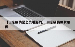 【山东疫情是怎么引起的】,山东疫情爆发原因