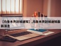 【乌鲁木齐封城通知】,乌鲁木齐封城通知最新消息